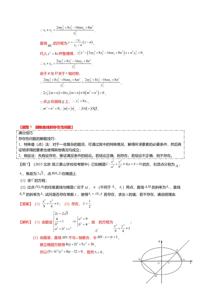 重难点7-2圆锥曲线综合应用（7题型+满分技巧+限时检测）（解析版）_2024年新高考资料_3.2024专项复习_2024年高考数学热点&middot;重点&middot;难点专练（新高考专用）