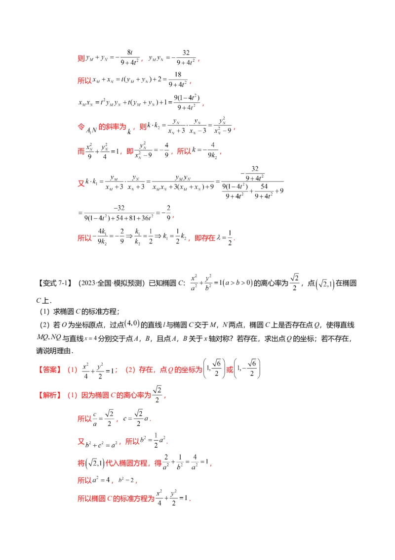 重难点7-2圆锥曲线综合应用（7题型+满分技巧+限时检测）（解析版）_2024年新高考资料_3.2024专项复习_2024年高考数学热点&middot;重点&middot;难点专练（新高考专用）