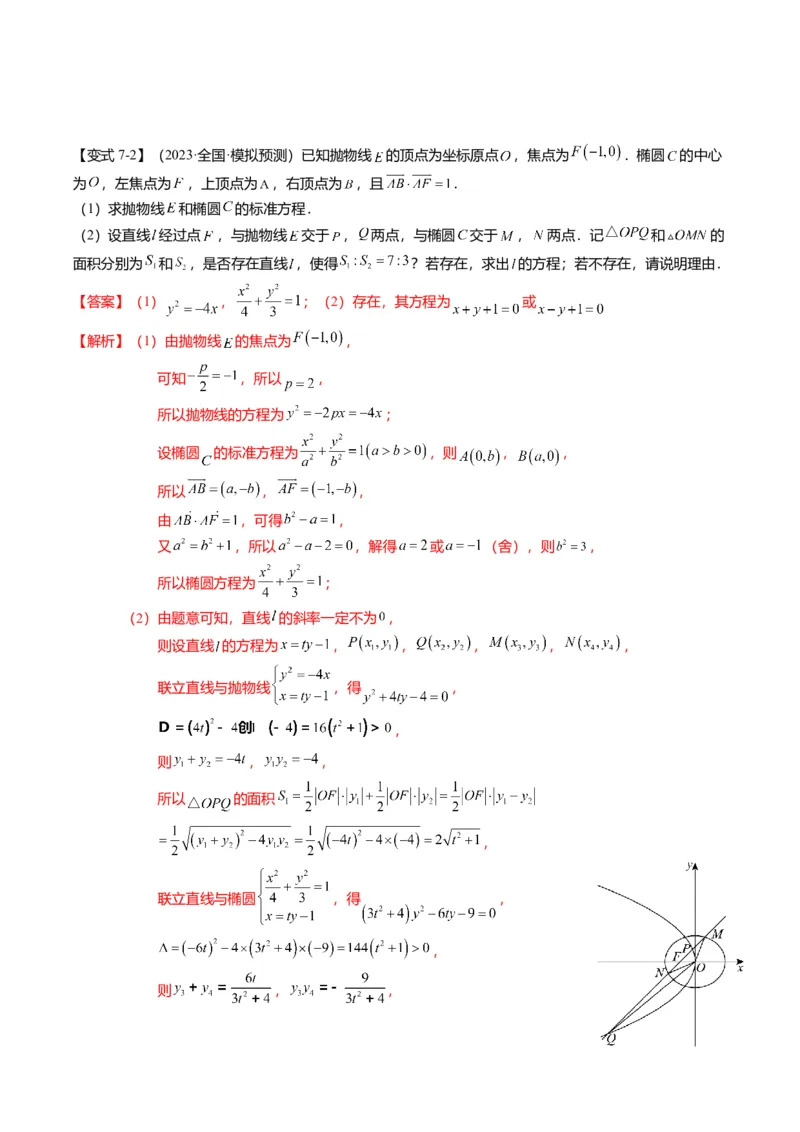 重难点7-2圆锥曲线综合应用（7题型+满分技巧+限时检测）（解析版）_2024年新高考资料_3.2024专项复习_2024年高考数学热点&middot;重点&middot;难点专练（新高考专用）
