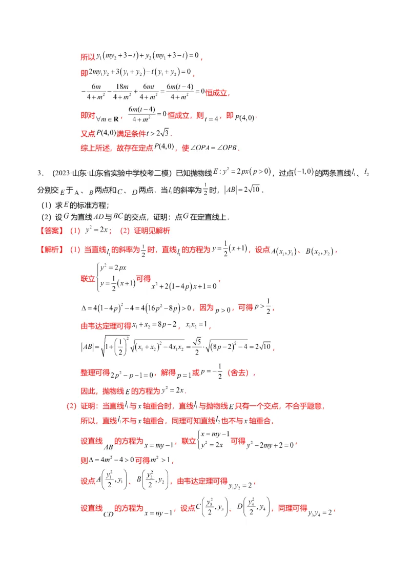 重难点7-2圆锥曲线综合应用（7题型+满分技巧+限时检测）（解析版）_2024年新高考资料_3.2024专项复习_2024年高考数学热点&middot;重点&middot;难点专练（新高考专用）
