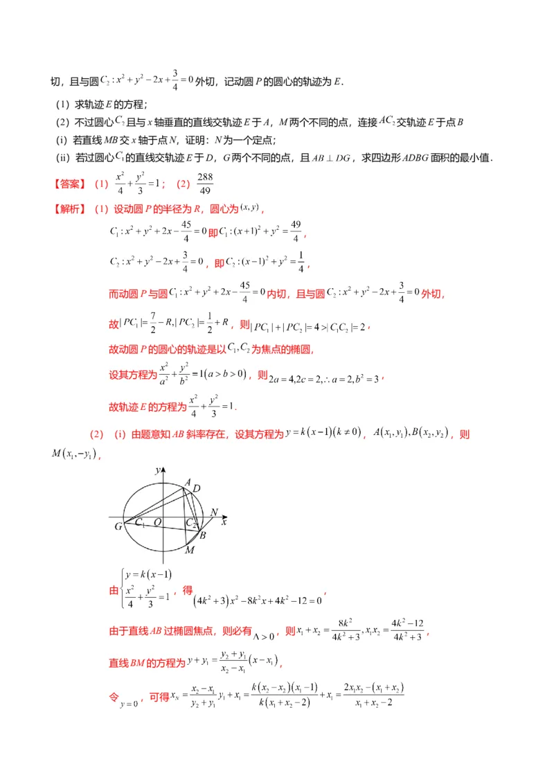 重难点7-2圆锥曲线综合应用（7题型+满分技巧+限时检测）（解析版）_2024年新高考资料_3.2024专项复习_2024年高考数学热点&middot;重点&middot;难点专练（新高考专用）