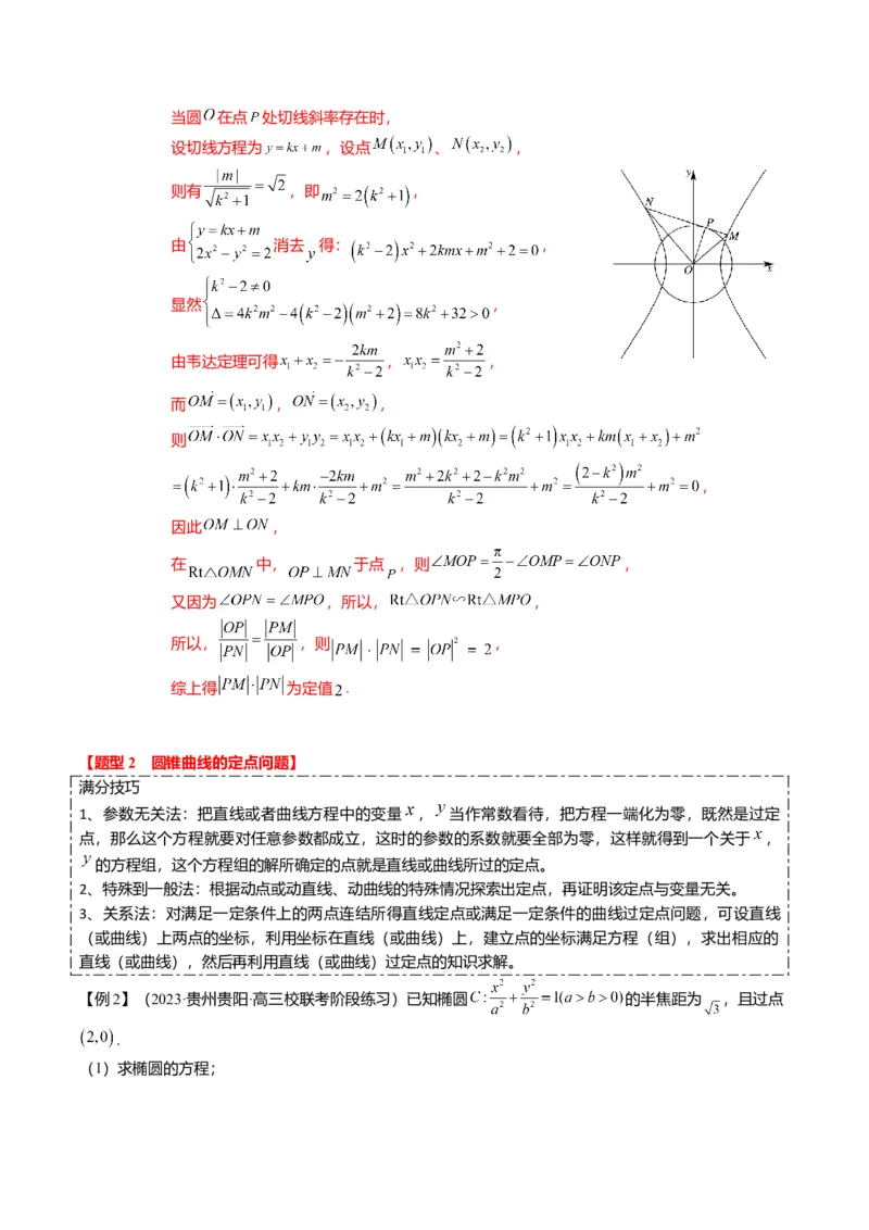 重难点7-2圆锥曲线综合应用（7题型+满分技巧+限时检测）（解析版）_2024年新高考资料_3.2024专项复习_2024年高考数学热点&middot;重点&middot;难点专练（新高考专用）