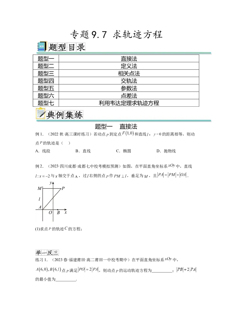 专题9.7求轨迹方程（原卷版）_02高考数学_新高考复习资料_2024年新高考资料_一轮复习资料_完备战2024年新高考数学一轮复习题型突破精练（新高考）_专题9.7+求轨迹方程