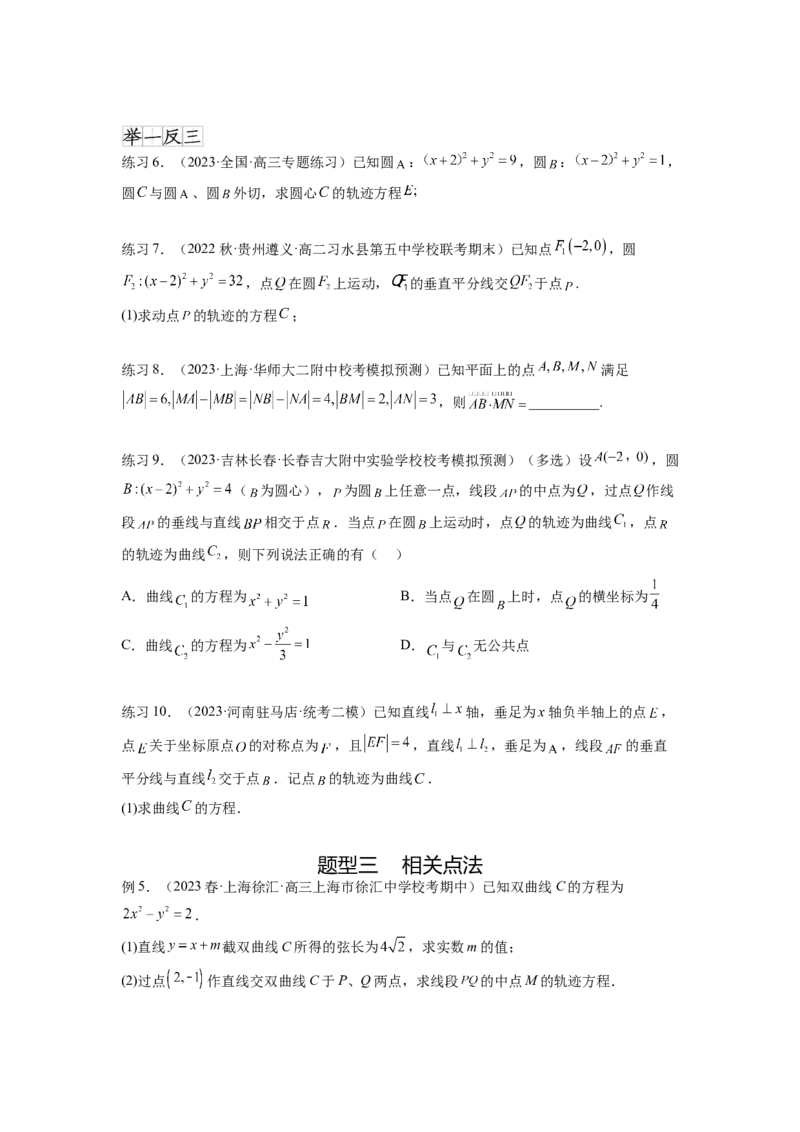 专题9.7求轨迹方程（原卷版）_02高考数学_新高考复习资料_2024年新高考资料_一轮复习资料_完备战2024年新高考数学一轮复习题型突破精练（新高考）_专题9.7+求轨迹方程