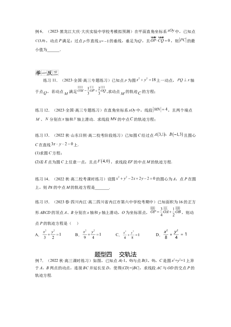 专题9.7求轨迹方程（原卷版）_02高考数学_新高考复习资料_2024年新高考资料_一轮复习资料_完备战2024年新高考数学一轮复习题型突破精练（新高考）_专题9.7+求轨迹方程