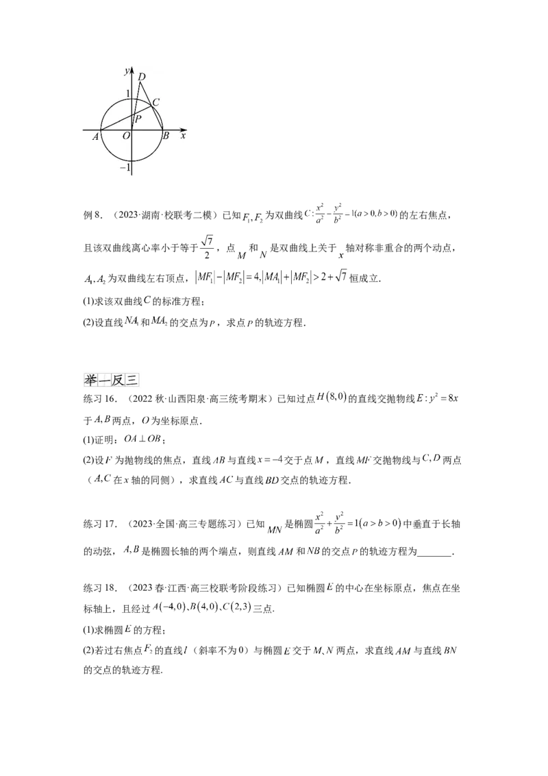 专题9.7求轨迹方程（原卷版）_02高考数学_新高考复习资料_2024年新高考资料_一轮复习资料_完备战2024年新高考数学一轮复习题型突破精练（新高考）_专题9.7+求轨迹方程
