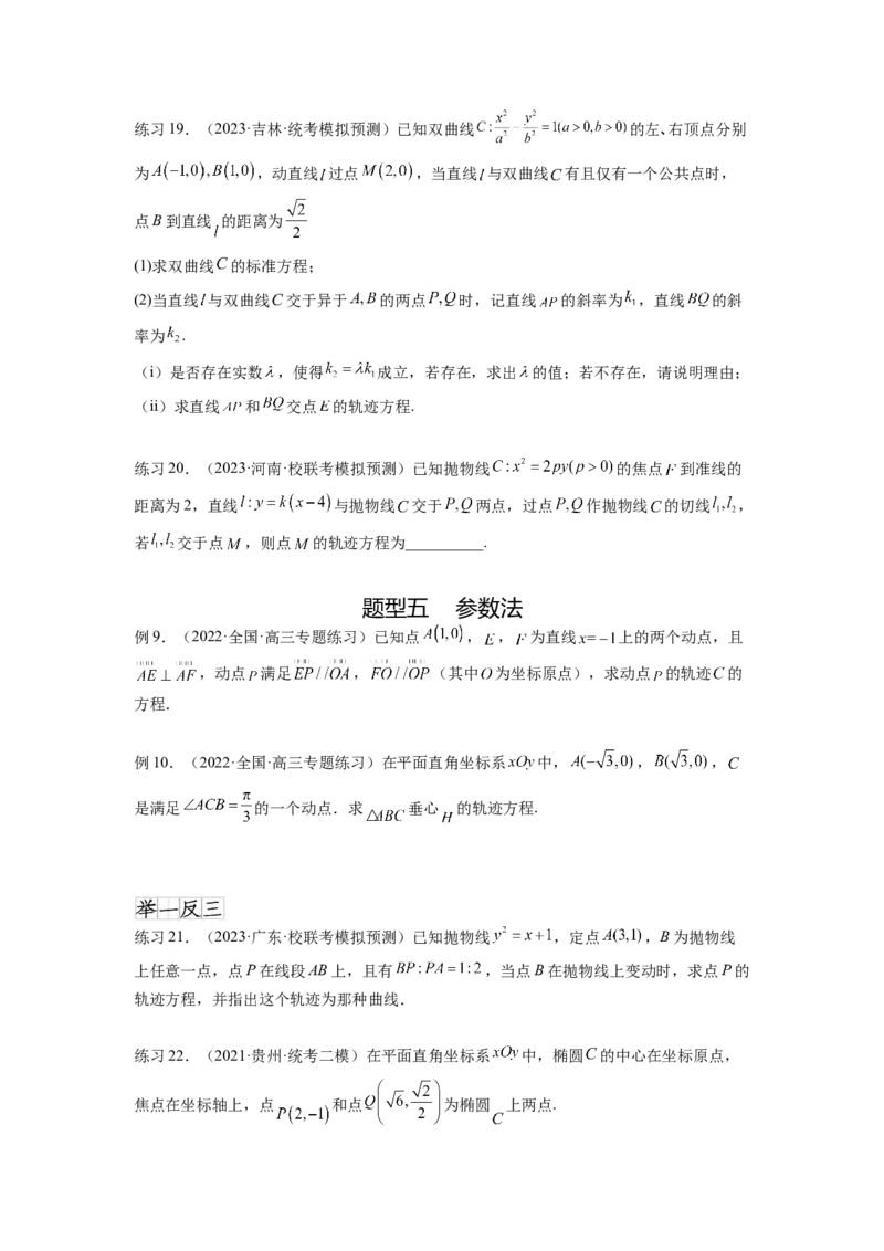 专题9.7求轨迹方程（原卷版）_02高考数学_新高考复习资料_2024年新高考资料_一轮复习资料_完备战2024年新高考数学一轮复习题型突破精练（新高考）_专题9.7+求轨迹方程
