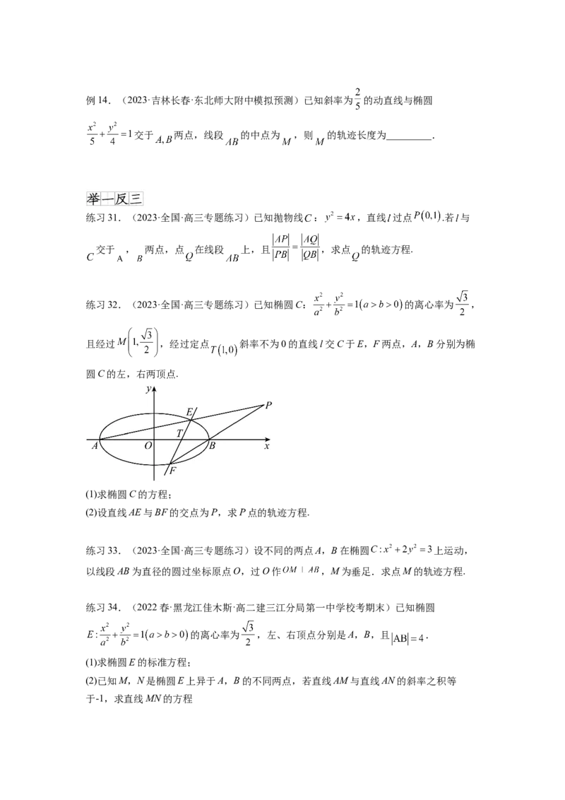 专题9.7求轨迹方程（原卷版）_02高考数学_新高考复习资料_2024年新高考资料_一轮复习资料_完备战2024年新高考数学一轮复习题型突破精练（新高考）_专题9.7+求轨迹方程