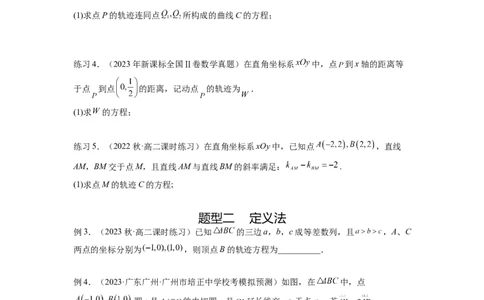 专题9.7求轨迹方程（原卷版）_02高考数学_新高考复习资料_2024年新高考资料_一轮复习资料_完备战2024年新高考数学一轮复习题型突破精练（新高考）_专题9.7+求轨迹方程
