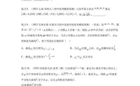 专题9.7求轨迹方程（原卷版）_02高考数学_新高考复习资料_2024年新高考资料_一轮复习资料_完备战2024年新高考数学一轮复习题型突破精练（新高考）_专题9.7+求轨迹方程