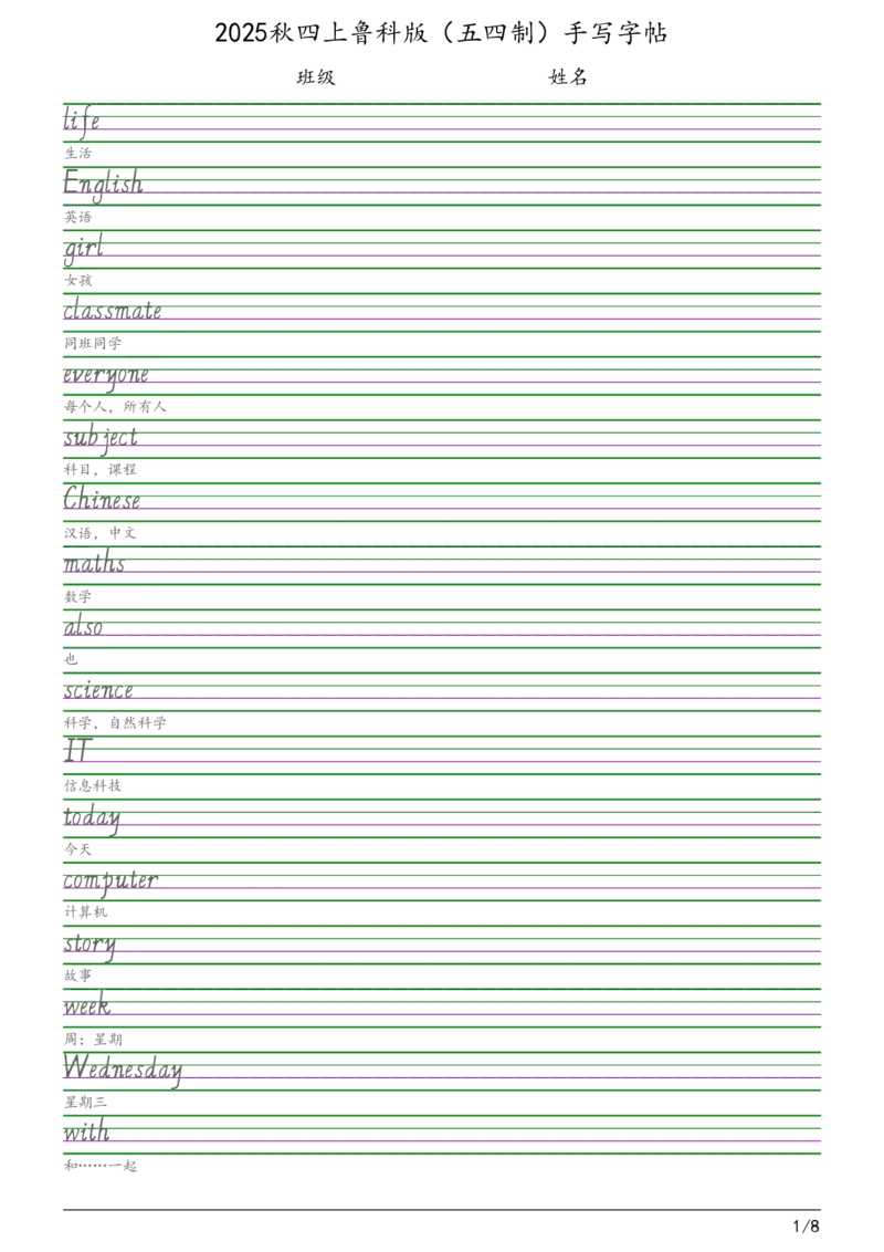 2025秋四上鲁科版（五四制）意大利斜体（手写体）字帖_小学教辅2026新版+暑假衔接_《小学英语单词默写表》_鲁科版（2025秋）_4年级上册（2025秋）