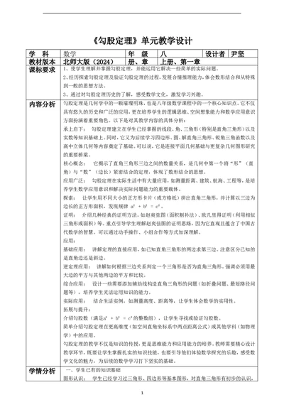 北师版版（2024）八年级数学上册第一章《勾股定理》大单元教学设计_北师大初中数学_8上-北师大版初中数学_初中数学北师大8上-2025秋季新版_第二套推荐25_788