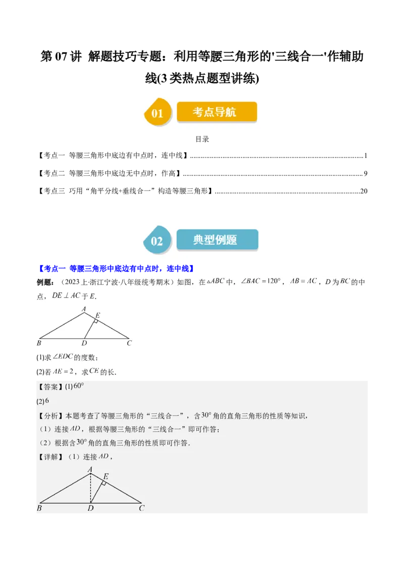 第一章第07讲解题技巧专题：利用等腰三角形的'三线合一'作辅助线(3类热点题型讲练)（解析版）_北师大初中数学_8下-北师大版初中数学_旧版-可参考