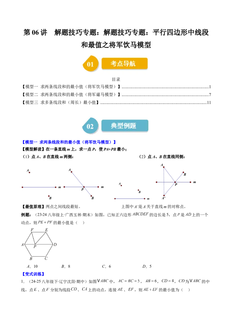 第六章第06讲解题技巧专题：解题技巧专题：平行四边形中线段和最值之将军饮马模型（3类热点题型讲练）（原卷版）_北师大初中数学_8下-北师大版初中数学_旧版-可参考