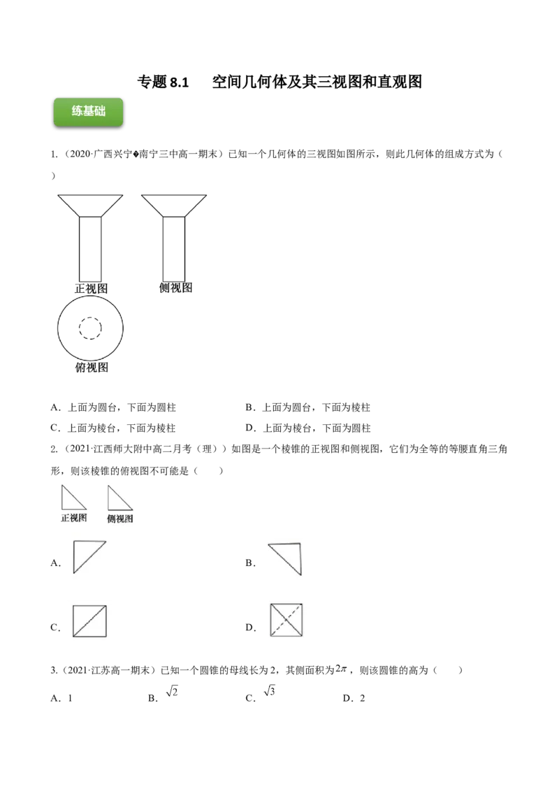 专题8.1空间几何体及其三视图和直观图2022年高考数学一轮复习讲练测（新教材新高考）（练）原卷版_02高考数学_新高考复习资料_2022年新高考资料