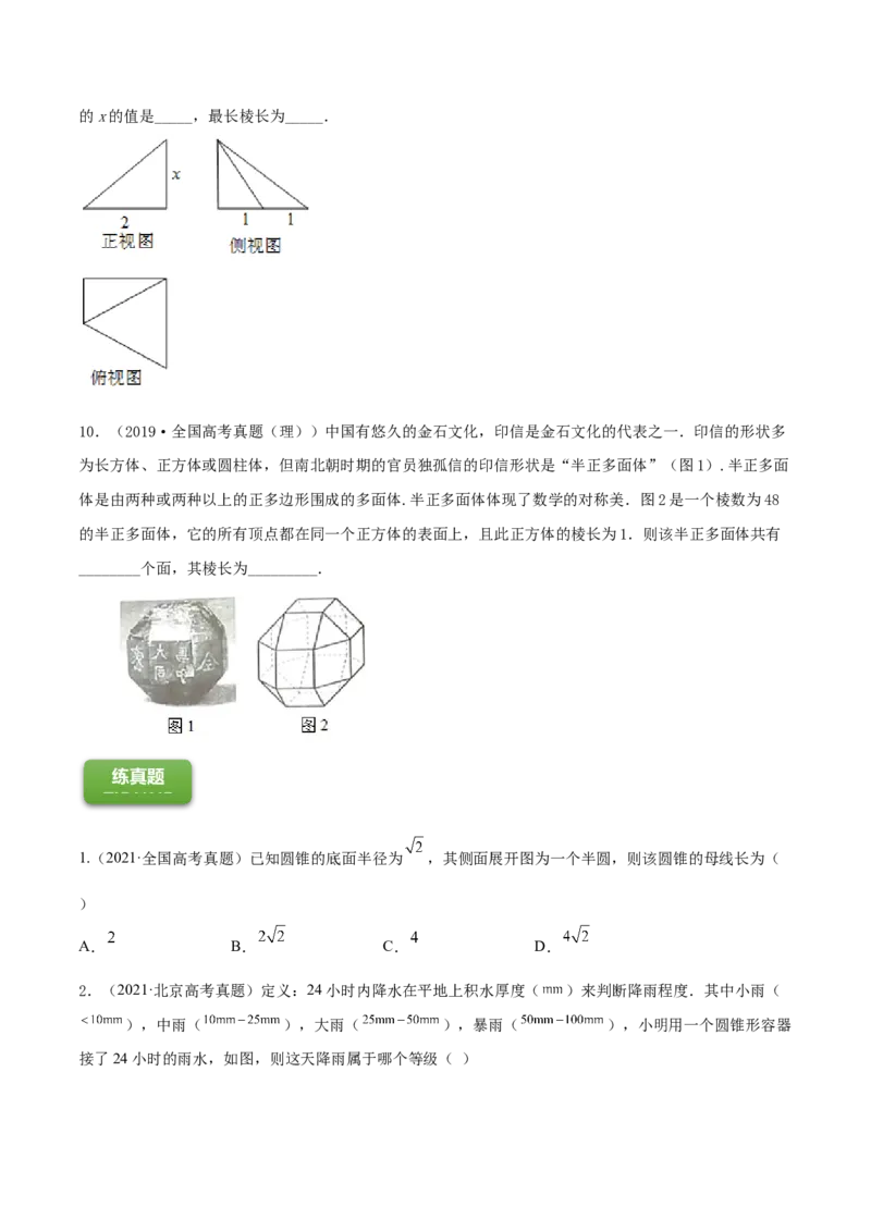 专题8.1空间几何体及其三视图和直观图2022年高考数学一轮复习讲练测（新教材新高考）（练）原卷版_02高考数学_新高考复习资料_2022年新高考资料