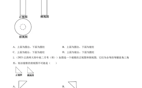 专题8.1空间几何体及其三视图和直观图2022年高考数学一轮复习讲练测（新教材新高考）（练）原卷版_02高考数学_新高考复习资料_2022年新高考资料