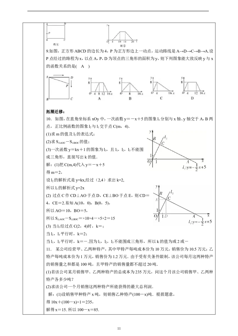 第4章《一次函数》回顾与思考教学设计_北师大初中数学_8上-北师大版初中数学_初中数学北师大8上-2025秋季新版_第二套推荐25_03课件+教案+学案（大单元）齐全