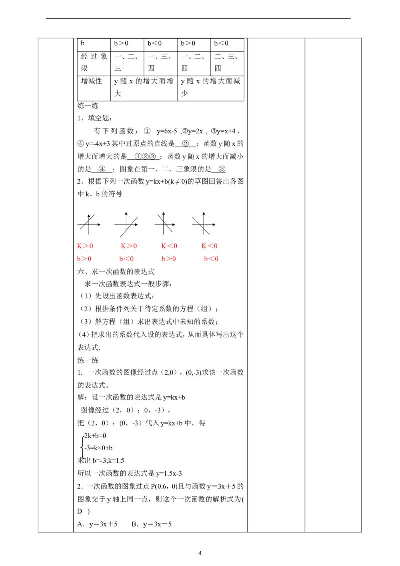 第4章《一次函数》回顾与思考教学设计_北师大初中数学_8上-北师大版初中数学_初中数学北师大8上-2025秋季新版_第二套推荐25_03课件+教案+学案（大单元）齐全