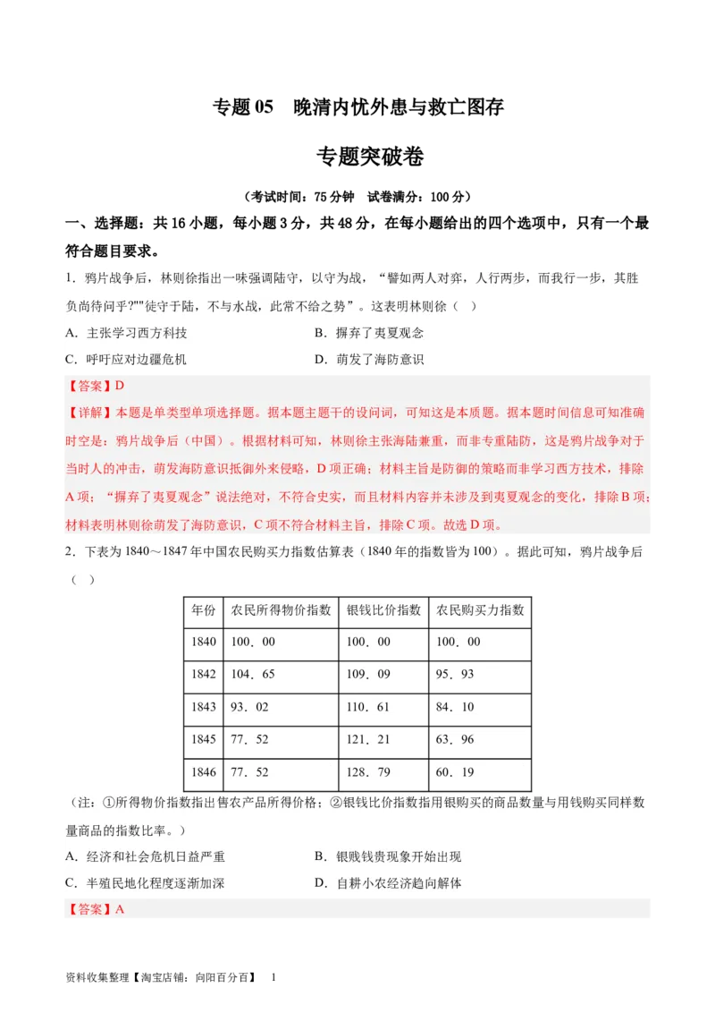 专题突破卷05晚清内忧外患与救亡图存(解析版)_07高考历史_新高考复习资料_2024年新高考复习资料_一轮复习资料_完2024年高考历史一轮复习考点通关卷（新高考通用）_专题突破卷
