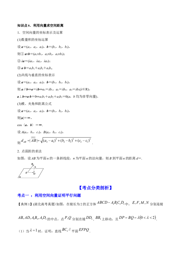 专题8.7立体几何中的向量方法2022年高考数学一轮复习讲练测（新教材新高考）（讲）原卷版_02高考数学_新高考复习资料_2022年新高考资料