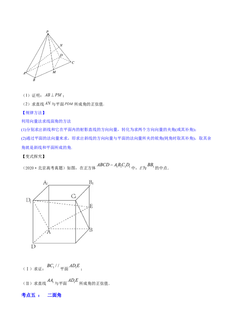 专题8.7立体几何中的向量方法2022年高考数学一轮复习讲练测（新教材新高考）（讲）原卷版_02高考数学_新高考复习资料_2022年新高考资料