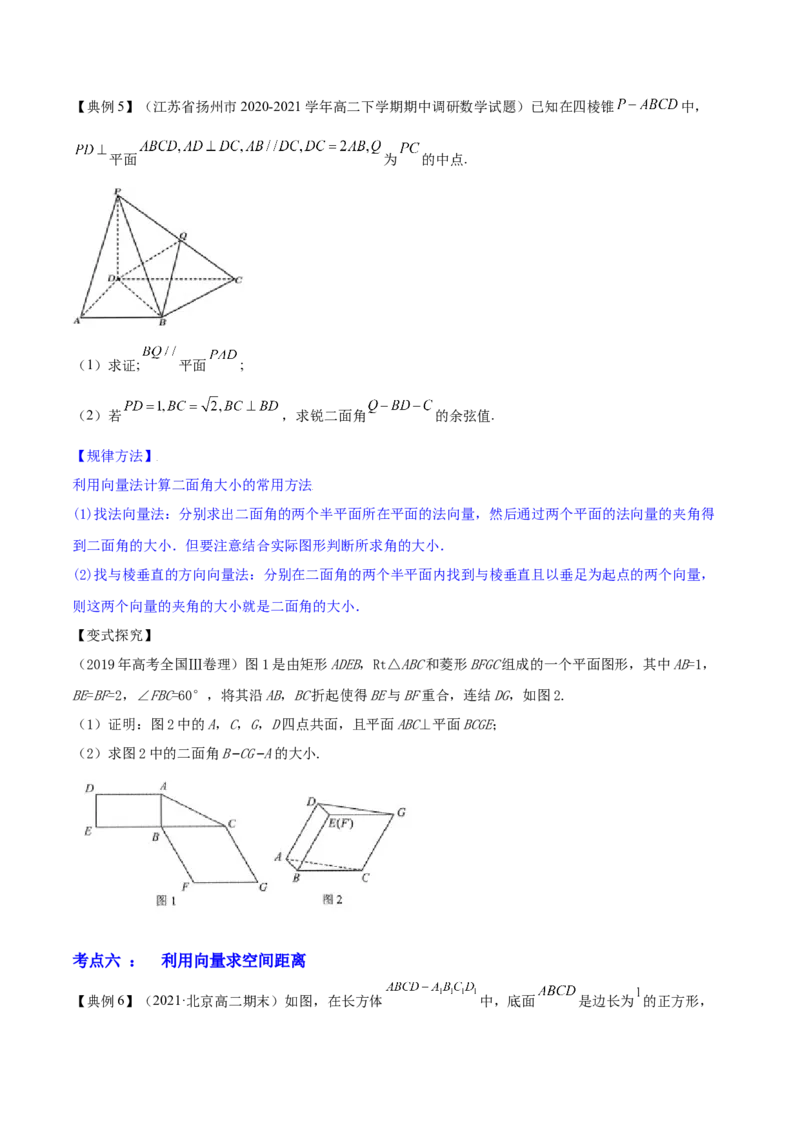 专题8.7立体几何中的向量方法2022年高考数学一轮复习讲练测（新教材新高考）（讲）原卷版_02高考数学_新高考复习资料_2022年新高考资料