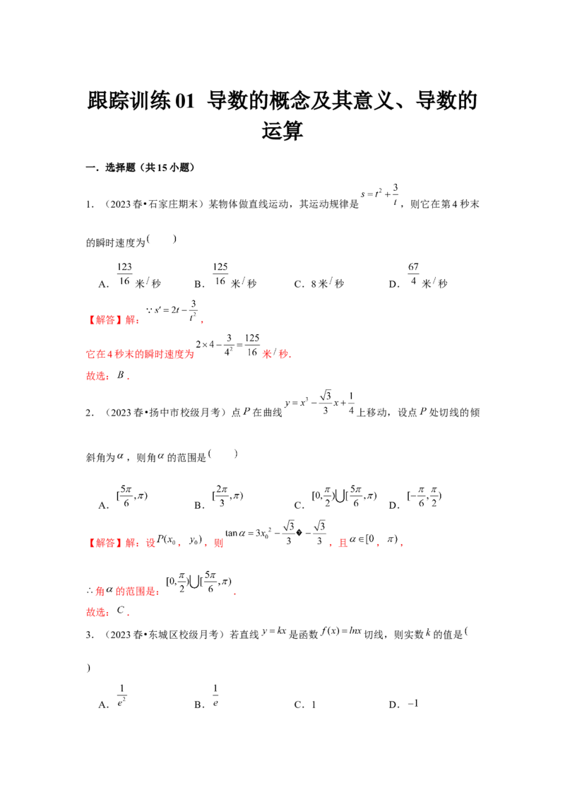 跟踪训练01导数的概念及其意义、导数的运算（解析版）_2024年新高考资料_3.2024专项复习_更新中2024年新高考数学一轮复习之题型归纳与重难专题突破提升（新高考专用）