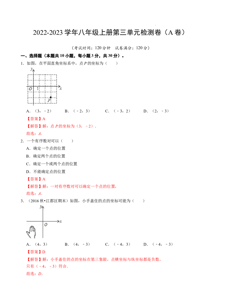 第三章位置与坐标单元检测卷（A卷）（解析版）_北师大初中数学_8上-北师大版初中数学_旧版_05习题试卷_2单元试卷_单元测试（第1套）