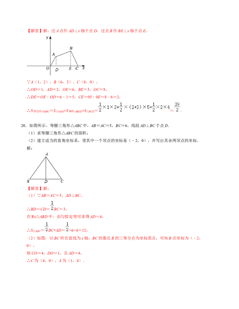 第三章位置与坐标单元检测卷（A卷）（解析版）_北师大初中数学_8上-北师大版初中数学_旧版_05习题试卷_2单元试卷_单元测试（第1套）