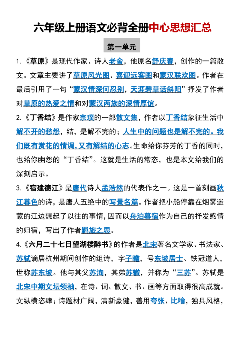 24秋六上语文必背汇总_满分资料专属_小学1-6年级常用的上册资源汇总_六年级上册资料(1)