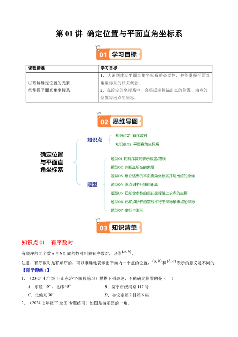 第三章第01讲确定位置与平面直角坐标系（原卷版）_北师大初中数学_8上-北师大版初中数学_旧版_05习题试卷_帮课堂2023-2024学年八年级数学上册同步学与练（北师大版）