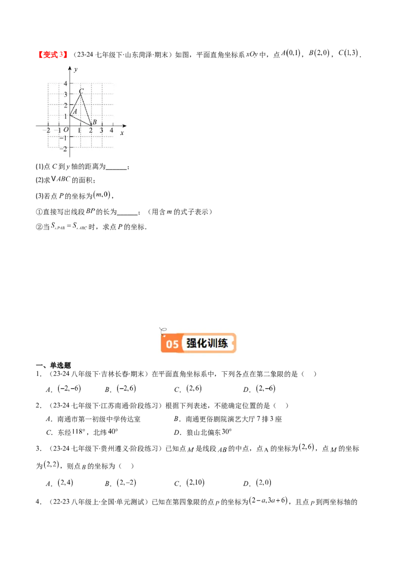 第三章第01讲确定位置与平面直角坐标系（原卷版）_北师大初中数学_8上-北师大版初中数学_旧版_05习题试卷_帮课堂2023-2024学年八年级数学上册同步学与练（北师大版）