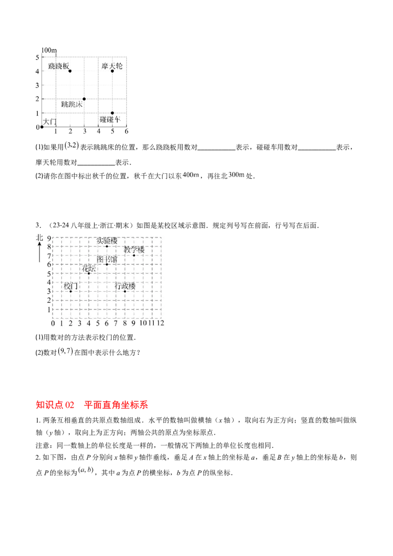 第三章第01讲确定位置与平面直角坐标系（原卷版）_北师大初中数学_8上-北师大版初中数学_旧版_05习题试卷_帮课堂2023-2024学年八年级数学上册同步学与练（北师大版）