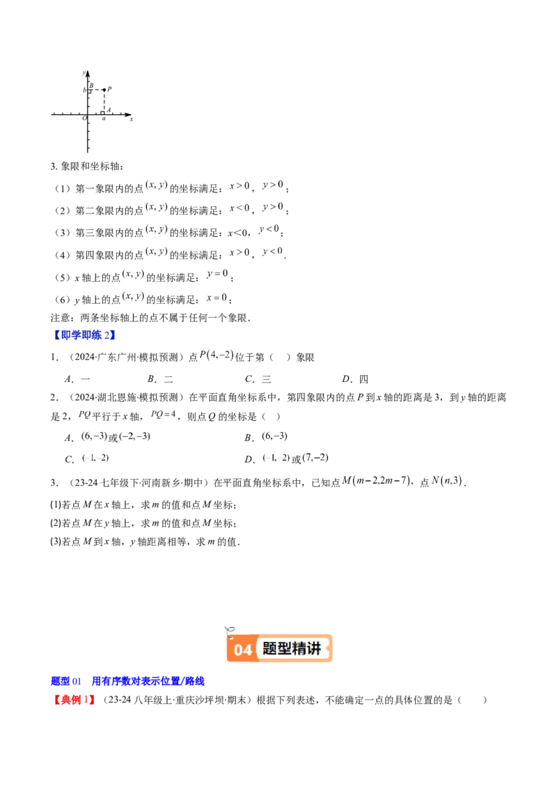 第三章第01讲确定位置与平面直角坐标系（原卷版）_北师大初中数学_8上-北师大版初中数学_旧版_05习题试卷_帮课堂2023-2024学年八年级数学上册同步学与练（北师大版）