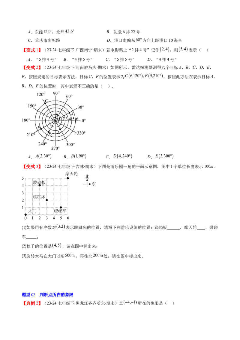 第三章第01讲确定位置与平面直角坐标系（原卷版）_北师大初中数学_8上-北师大版初中数学_旧版_05习题试卷_帮课堂2023-2024学年八年级数学上册同步学与练（北师大版）