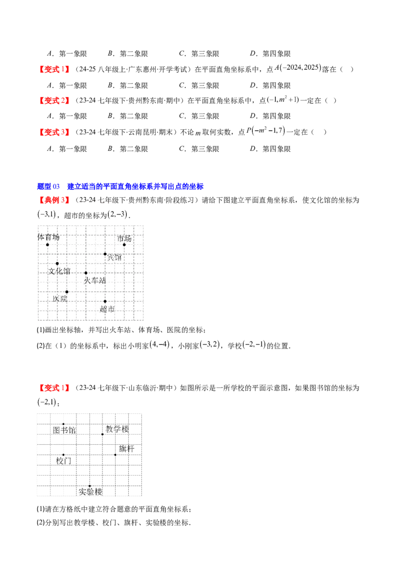 第三章第01讲确定位置与平面直角坐标系（原卷版）_北师大初中数学_8上-北师大版初中数学_旧版_05习题试卷_帮课堂2023-2024学年八年级数学上册同步学与练（北师大版）