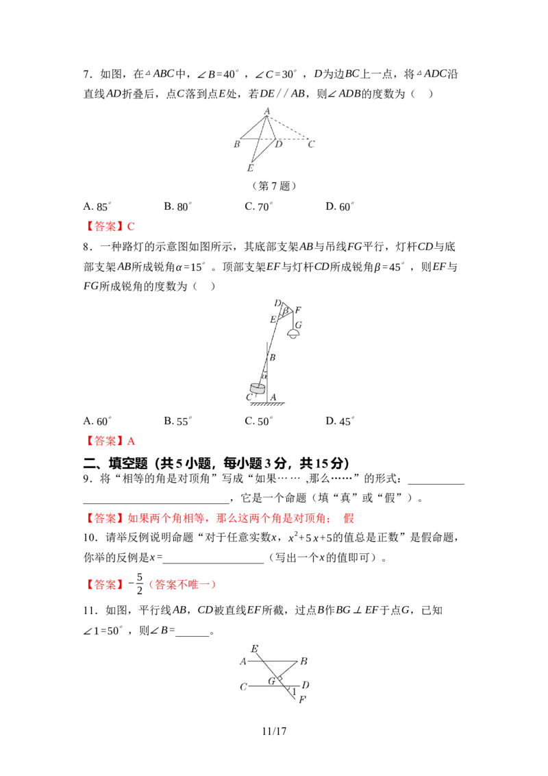 第七章命题与证明达标测试卷（含答案）北师大版（2025）数学八年级上册_北师大初中数学_8上-北师大版初中数学_初中数学北师大8上-2025秋季新版_第一套_04单元测试
