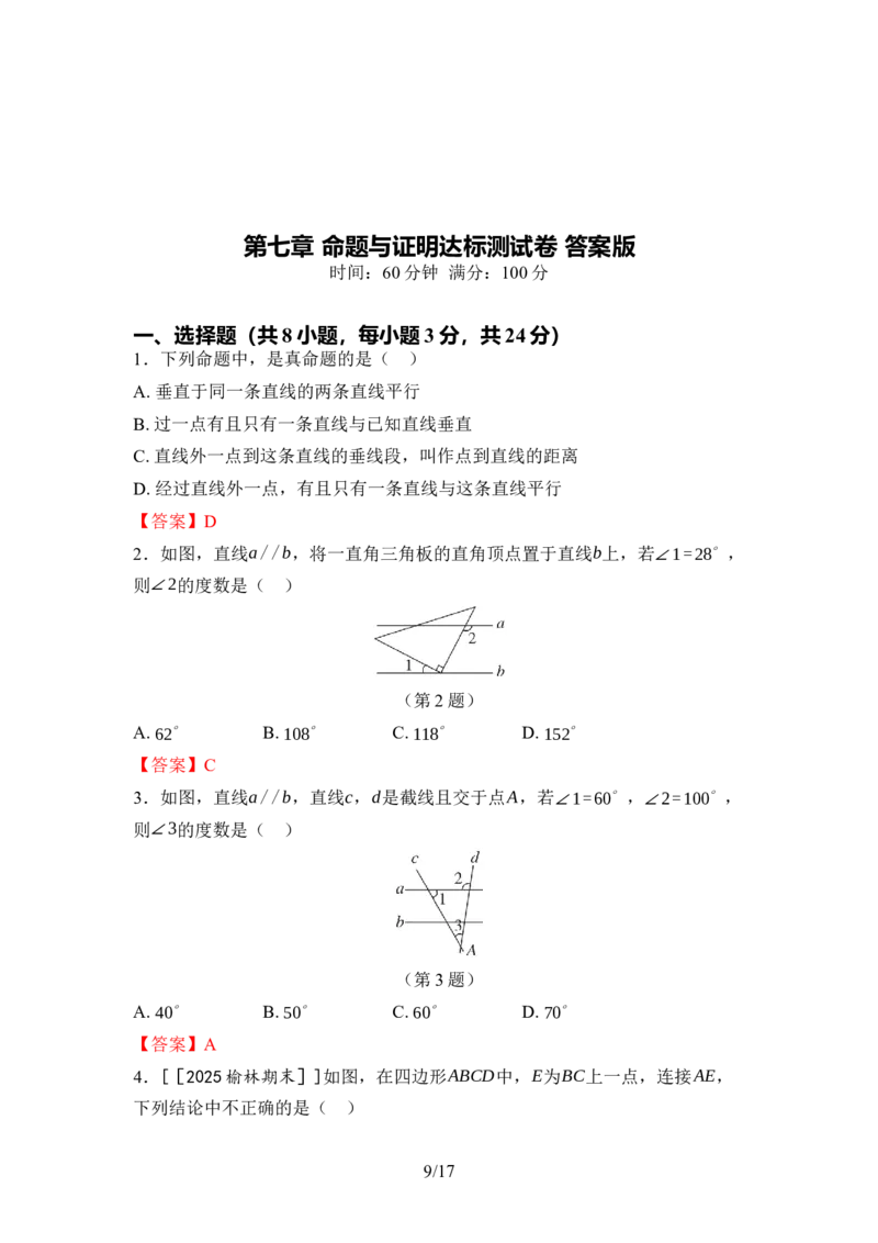 第七章命题与证明达标测试卷（含答案）北师大版（2025）数学八年级上册_北师大初中数学_8上-北师大版初中数学_初中数学北师大8上-2025秋季新版_第一套_04单元测试