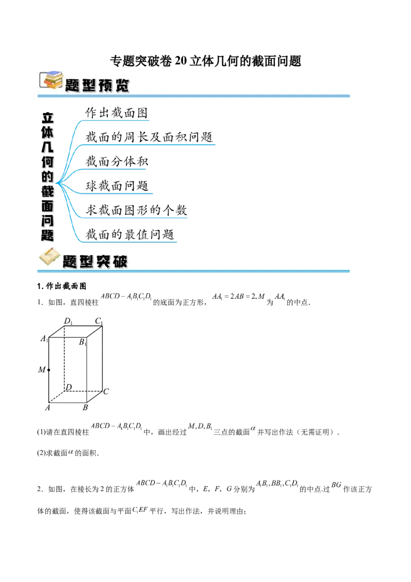 专题突破卷20立体几何的截面问题（原卷版）_02高考数学_新高考复习资料_2024年新高考资料_一轮复习资料_完2024年高考数学一轮复习考点通关卷（新高考）_专题突破卷