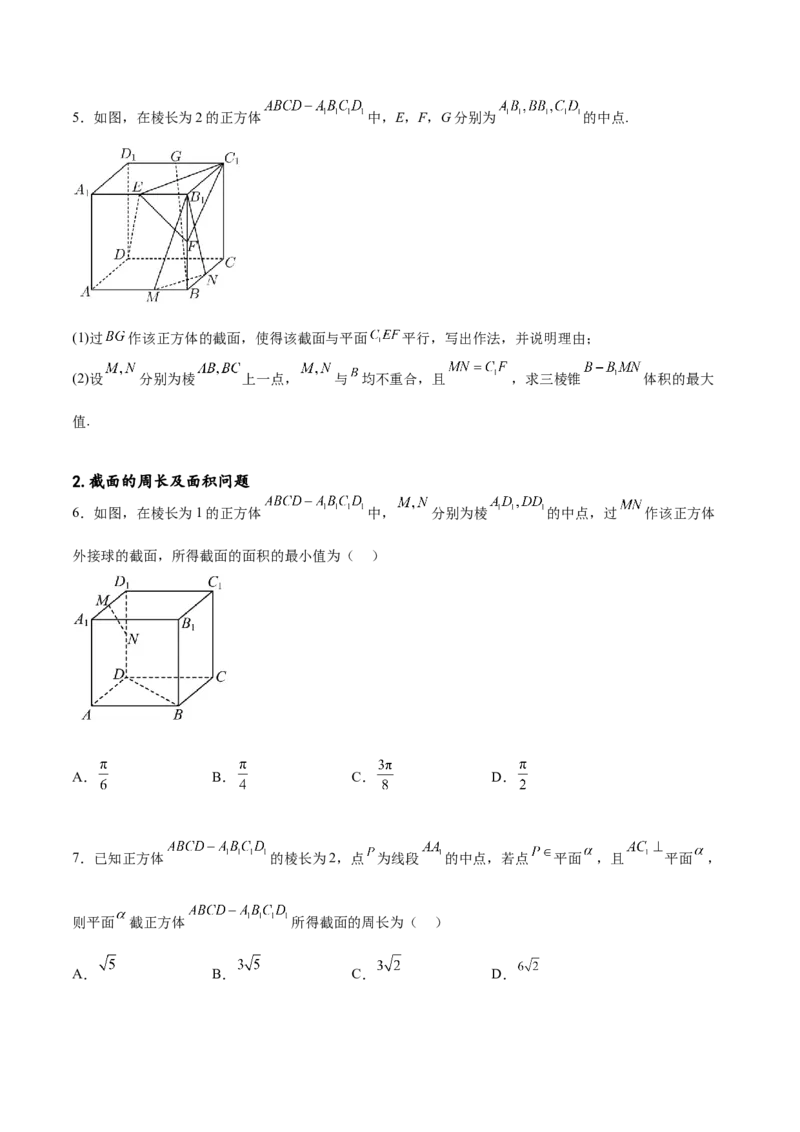专题突破卷20立体几何的截面问题（原卷版）_02高考数学_新高考复习资料_2024年新高考资料_一轮复习资料_完2024年高考数学一轮复习考点通关卷（新高考）_专题突破卷