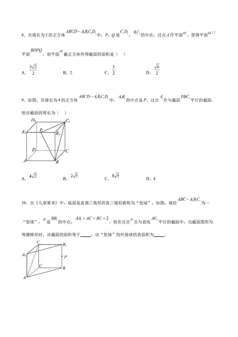 专题突破卷20立体几何的截面问题（原卷版）_02高考数学_新高考复习资料_2024年新高考资料_一轮复习资料_完2024年高考数学一轮复习考点通关卷（新高考）_专题突破卷