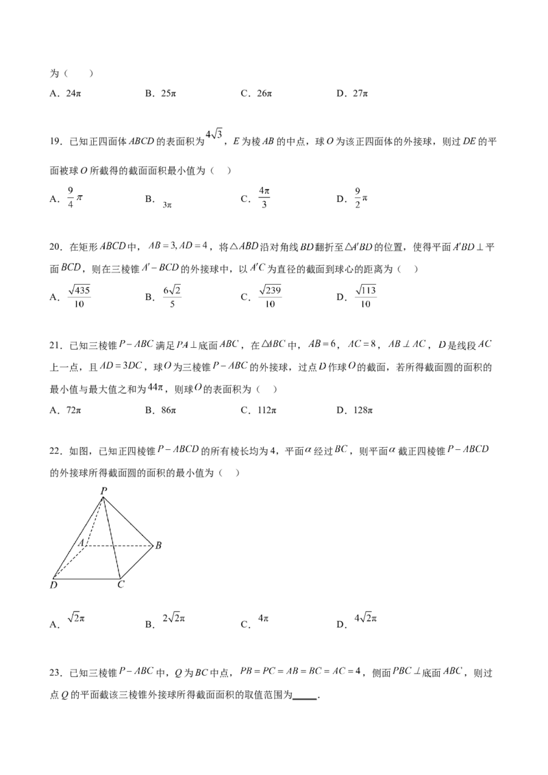 专题突破卷20立体几何的截面问题（原卷版）_02高考数学_新高考复习资料_2024年新高考资料_一轮复习资料_完2024年高考数学一轮复习考点通关卷（新高考）_专题突破卷