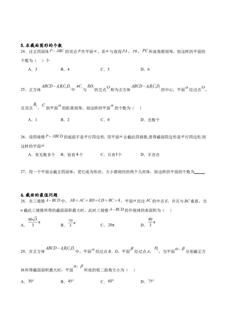 专题突破卷20立体几何的截面问题（原卷版）_02高考数学_新高考复习资料_2024年新高考资料_一轮复习资料_完2024年高考数学一轮复习考点通关卷（新高考）_专题突破卷