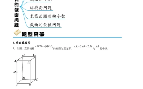 专题突破卷20立体几何的截面问题（原卷版）_02高考数学_新高考复习资料_2024年新高考资料_一轮复习资料_完2024年高考数学一轮复习考点通关卷（新高考）_专题突破卷