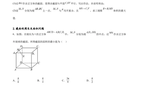 专题突破卷20立体几何的截面问题（原卷版）_02高考数学_新高考复习资料_2024年新高考资料_一轮复习资料_完2024年高考数学一轮复习考点通关卷（新高考）_专题突破卷