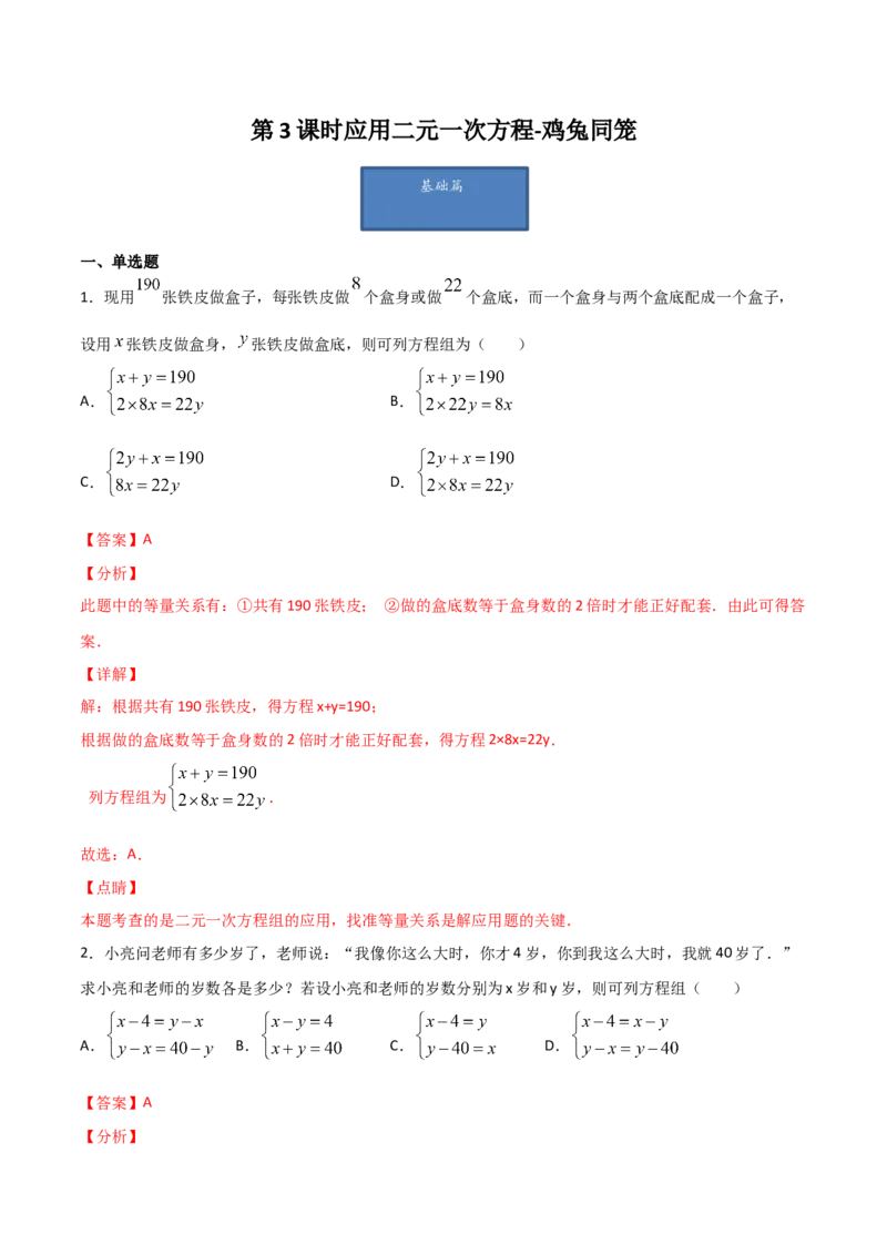 第3课时应用二元一次方程-鸡兔同笼（解析版）_北师大初中数学_8上-北师大版初中数学_旧版_05习题试卷_1课时练习_同步练习（第1套）
