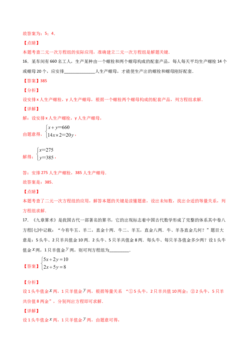 第3课时应用二元一次方程-鸡兔同笼（解析版）_北师大初中数学_8上-北师大版初中数学_旧版_05习题试卷_1课时练习_同步练习（第1套）