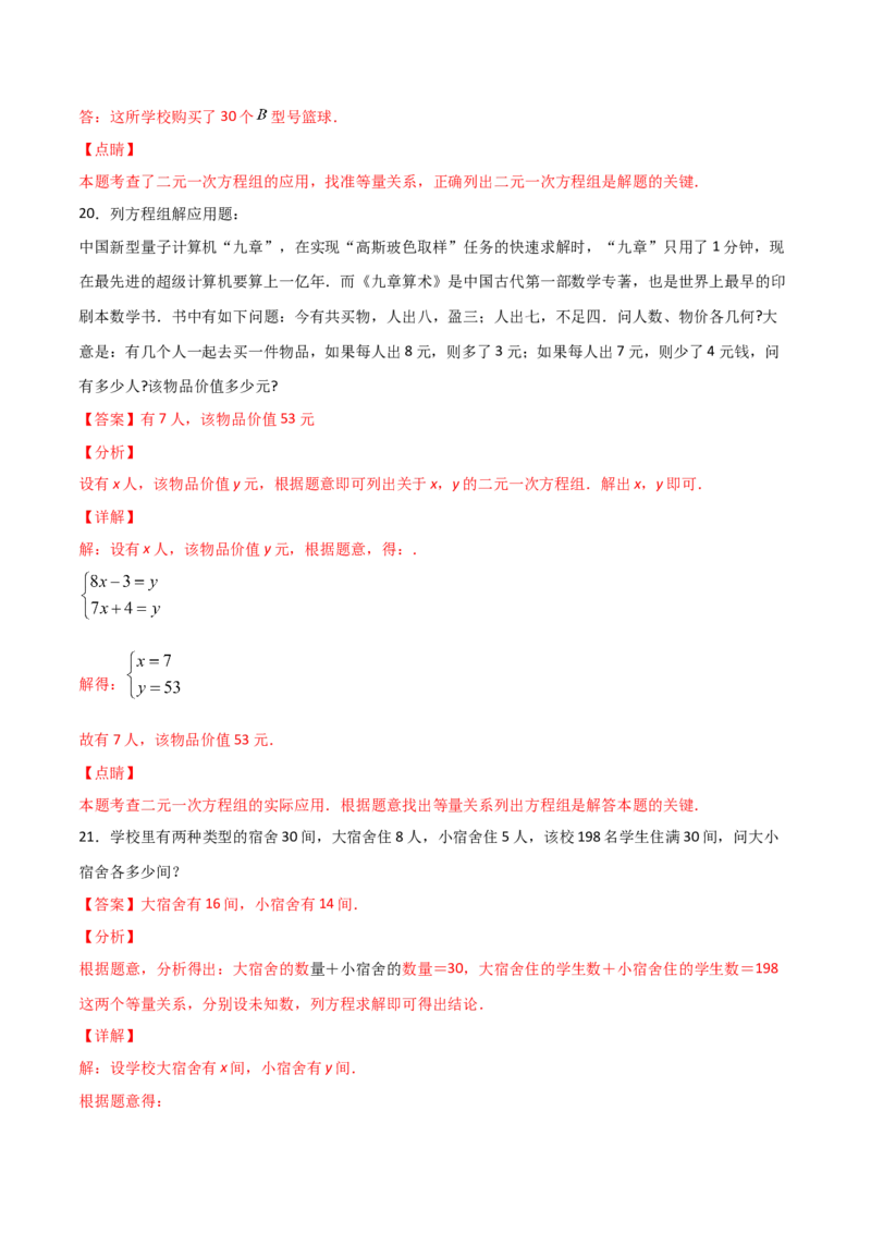 第3课时应用二元一次方程-鸡兔同笼（解析版）_北师大初中数学_8上-北师大版初中数学_旧版_05习题试卷_1课时练习_同步练习（第1套）
