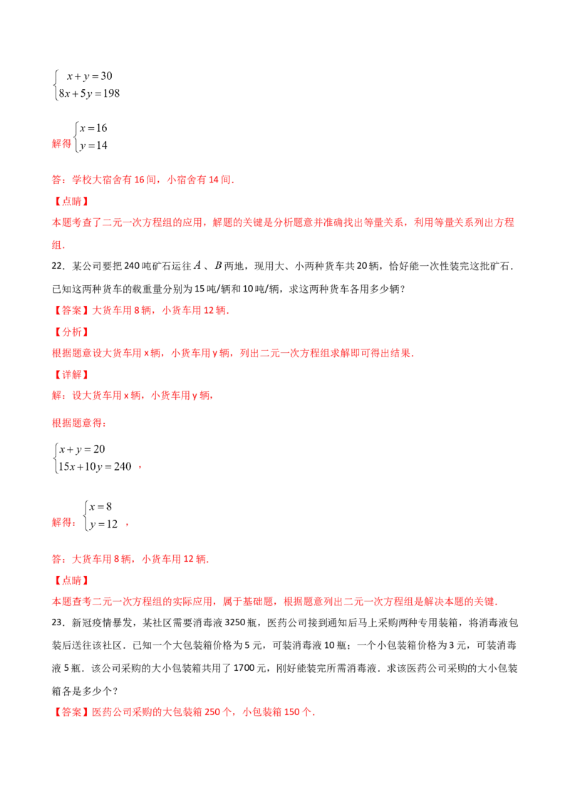 第3课时应用二元一次方程-鸡兔同笼（解析版）_北师大初中数学_8上-北师大版初中数学_旧版_05习题试卷_1课时练习_同步练习（第1套）